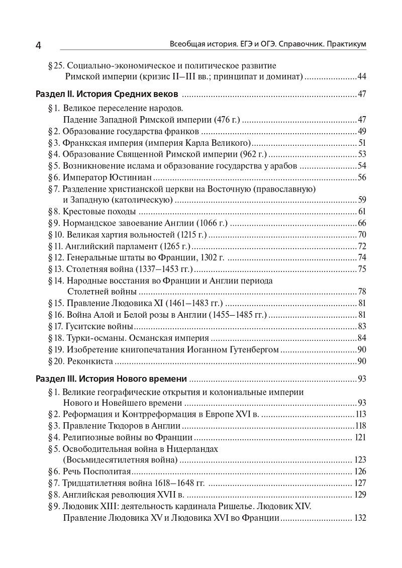 Петр Ушаков: Всеобщая история. ЕГЭ и ОГЭ. Справочник. Практикум: учебно-методическое пособие