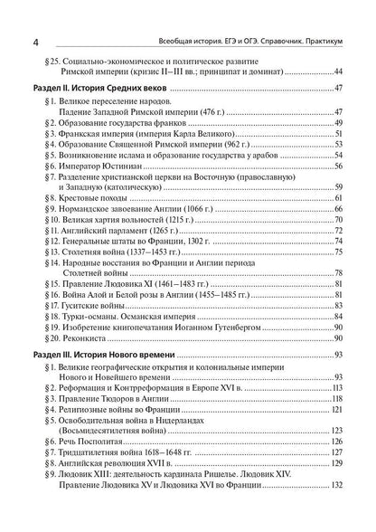Петр Ушаков: Всеобщая история. ЕГЭ и ОГЭ. Справочник. Практикум: учебно-методическое пособие