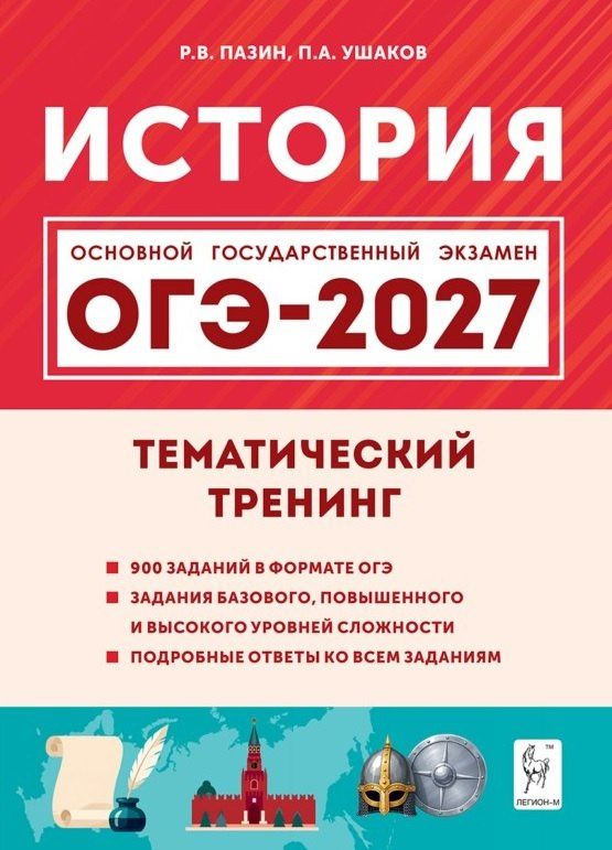 Петр Ушаков: ОГЭ-2027. История. 9 класс. Тематический тренинг. Учебное пособие