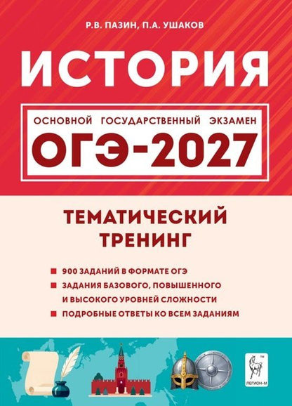 Петр Ушаков: ОГЭ-2027. История. 9 класс. Тематический тренинг. Учебное пособие