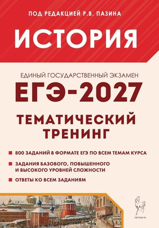 ЕГЭ-2027. История. 10-11 классы. Тематический тренинг. Все типы заданий. Учебное пособие
