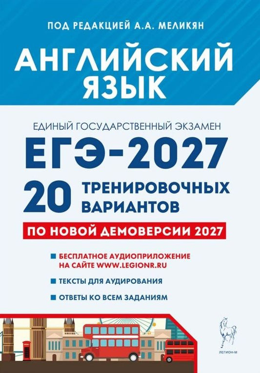 Ануш Меликян: ЕГЭ-2027. Английский язык. Подготовка к ЕГЭ-2027. 20 тренировочных вариантов по демоверсии 2027 года. Учебно-методическое пособие
