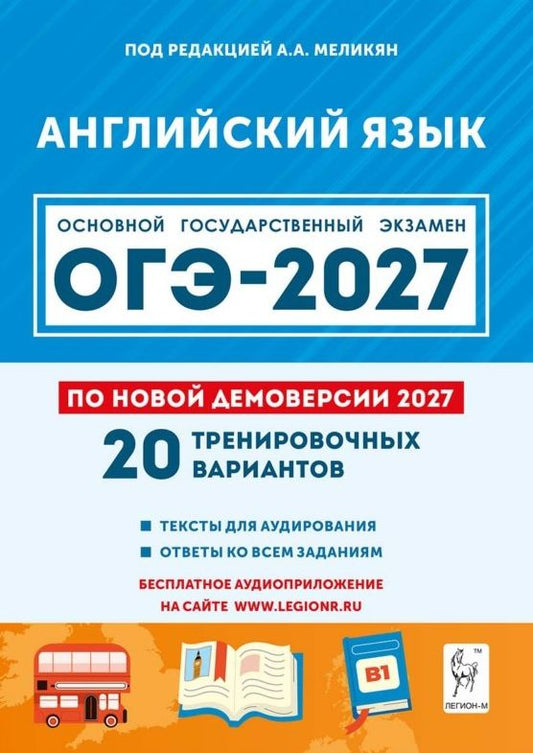 Ануш Меликян: ОГЭ-2027. Английский язык. 9 класс. Подготовка к ОГЭ-2027. 20 тренировочных вариантов по демоверсии 2027 года. Учебное пособие