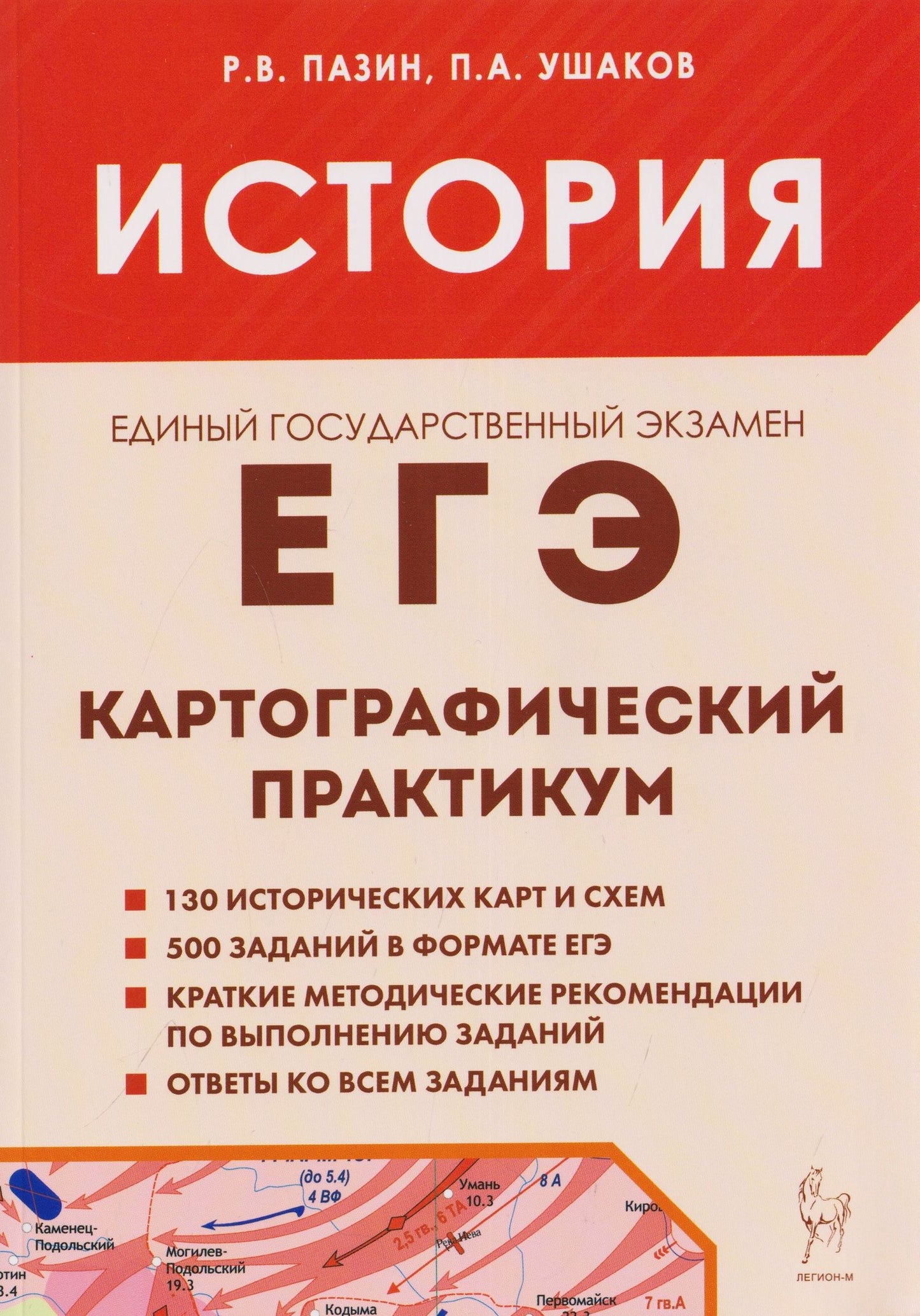 Петр Ушаков: История. ЕГЭ. 10-11 классы. Картографический практикум. Тетрадь-тренажёр