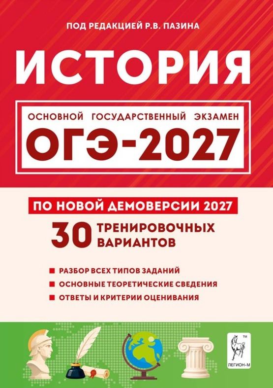 Николай Крамаров: ОГЭ-2027. История. 9 класс. Подготовка к ОГЭ-2027. 30 тренировочных вариантов по демоверсии 2027 года