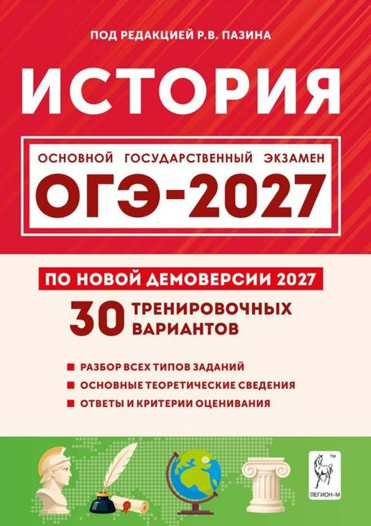 Николай Крамаров: ОГЭ-2027. История. 9 класс. Подготовка к ОГЭ-2027. 30 тренировочных вариантов по демоверсии 2027 года