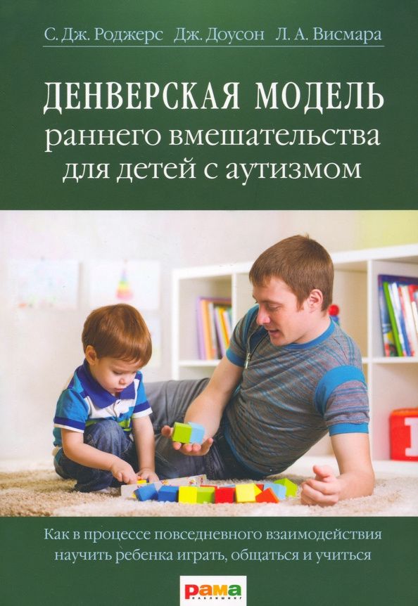 Лори Висмара: Денверская модель раннего вмешательства для детей с аутизмом