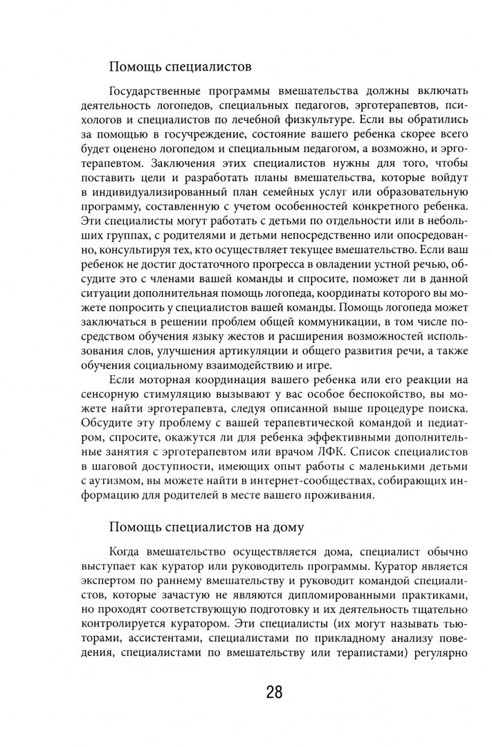Лори Висмара: Денверская модель раннего вмешательства для детей с аутизмом