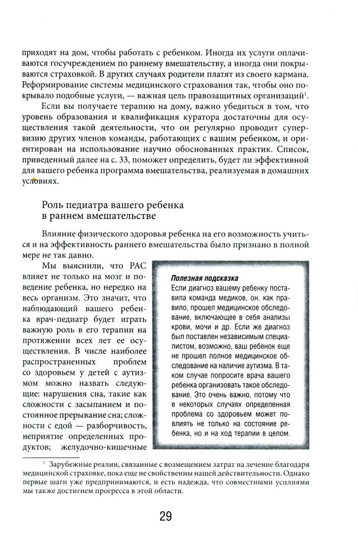 Лори Висмара: Денверская модель раннего вмешательства для детей с аутизмом