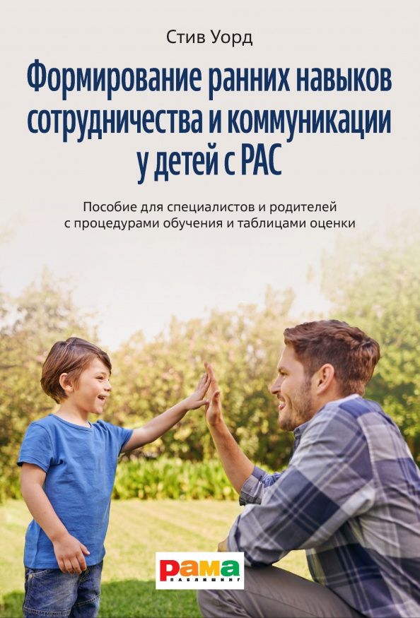 Уорд Стив: Формирование ранних навыков сотрудничества и коммуникации у детей с РАС