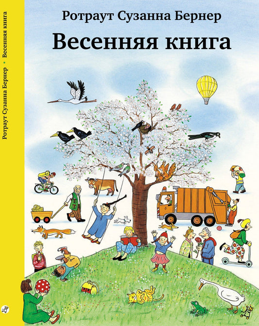 Ротраут Бернер: Весенняя книга. Виммельбух