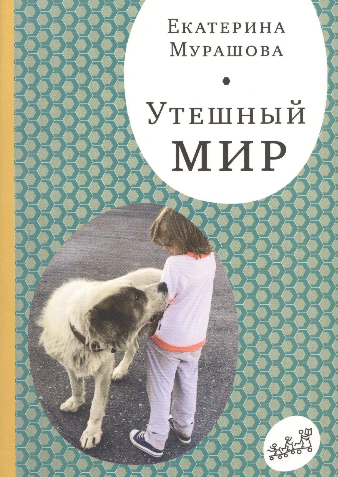 Екатерина Мурашова: Утешный мир