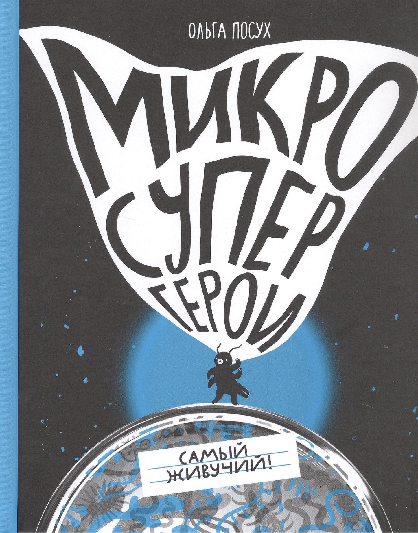 Ольга Посух: Микросупергерои. Самый живучий
