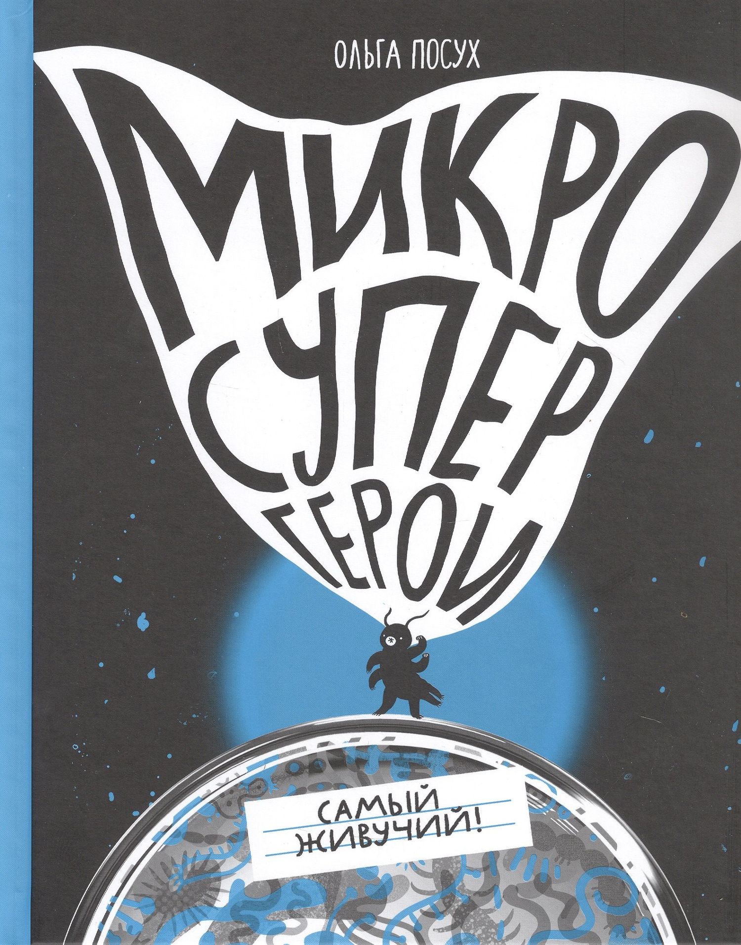 Ольга Посух: Микросупергерои. Самый живучий