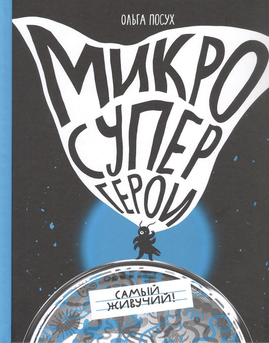 Ольга Посух: Микросупергерои. Самый живучий