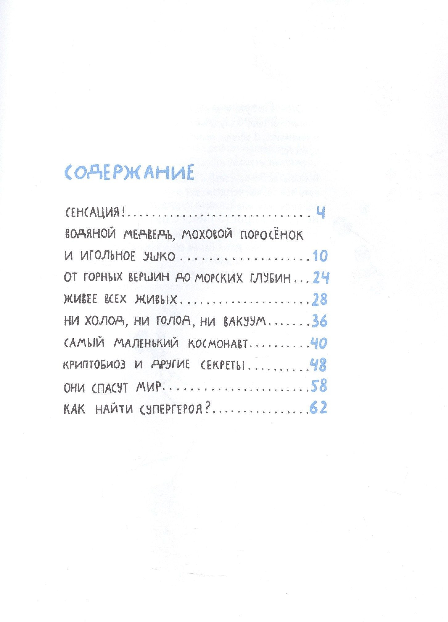 Ольга Посух: Микросупергерои. Самый живучий