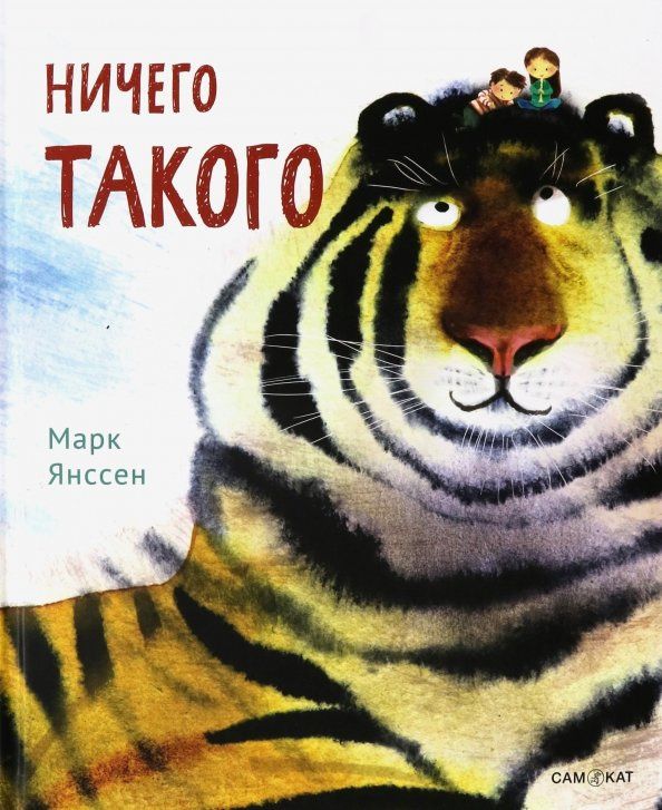 Марк Янссен: Ничего такого