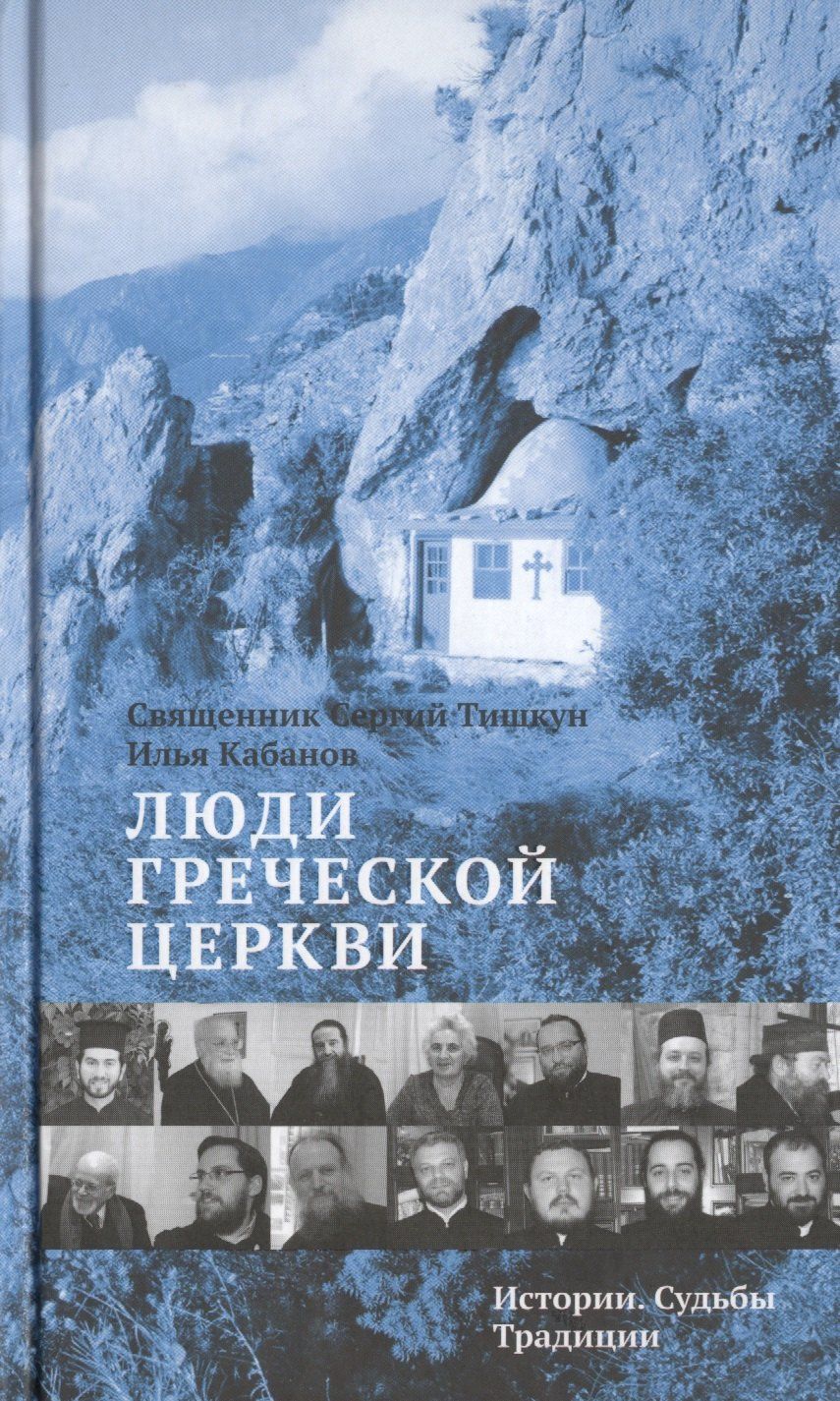 Сергий Протоиерей: Люди Греческой Церкви: Истории. Судьбы. Традиции