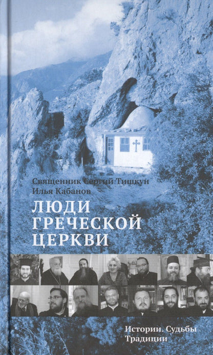 Сергий Протоиерей: Люди Греческой Церкви: Истории. Судьбы. Традиции