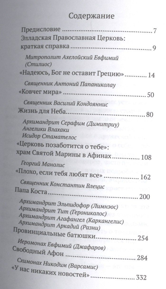 Сергий Протоиерей: Люди Греческой Церкви: Истории. Судьбы. Традиции