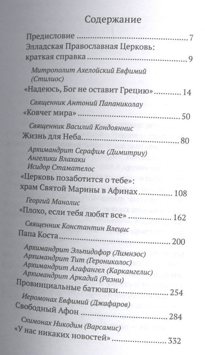 Сергий Протоиерей: Люди Греческой Церкви: Истории. Судьбы. Традиции