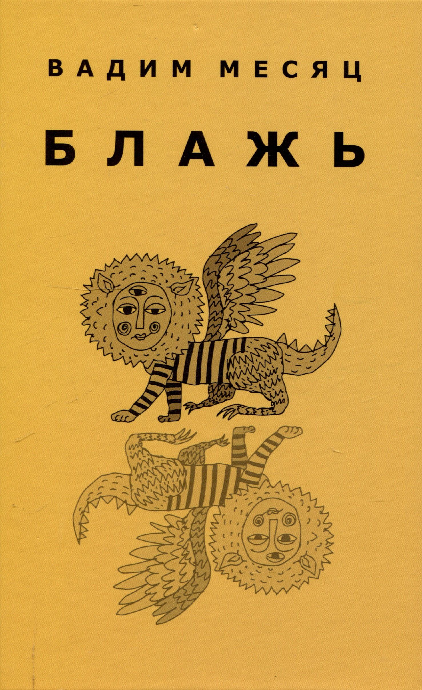 Александр Островский: Блажь