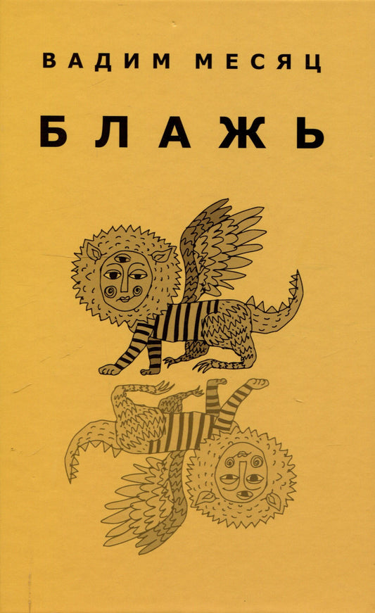 Александр Островский: Блажь