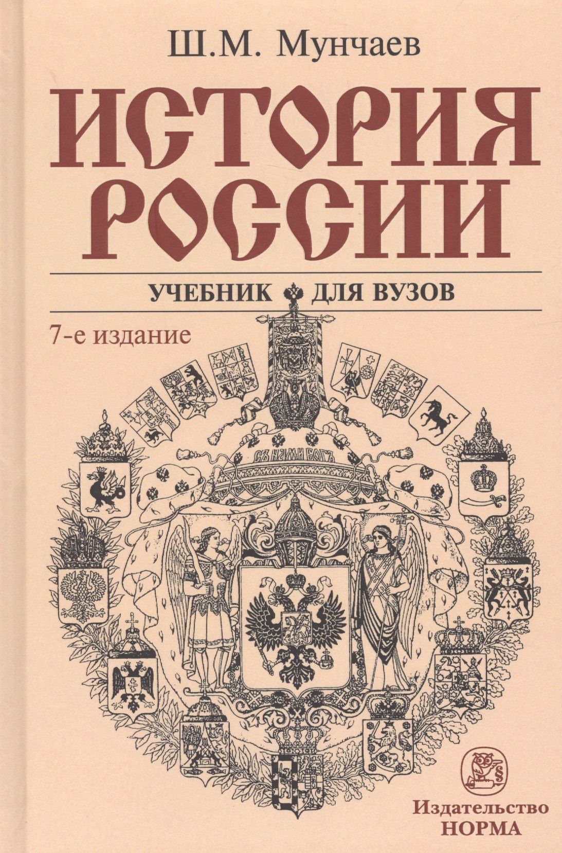 Шамиль Мунчаев: История России Учебник (7 изд.) Мунчаев