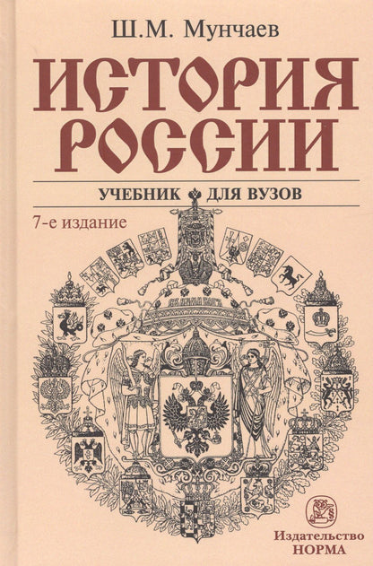 Шамиль Мунчаев: История России Учебник (7 изд.) Мунчаев