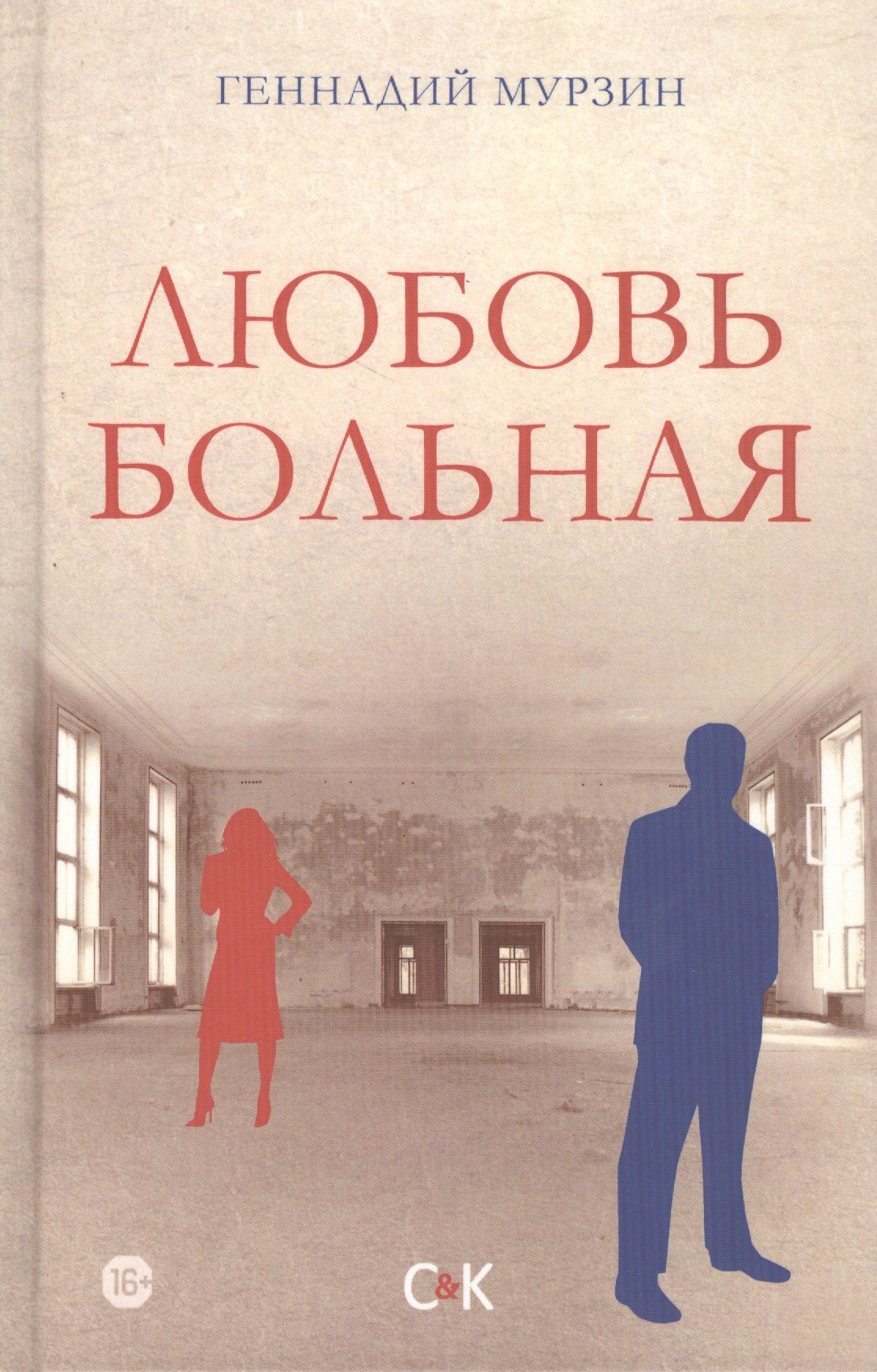 Геннадий Мурзин: Любовь больная