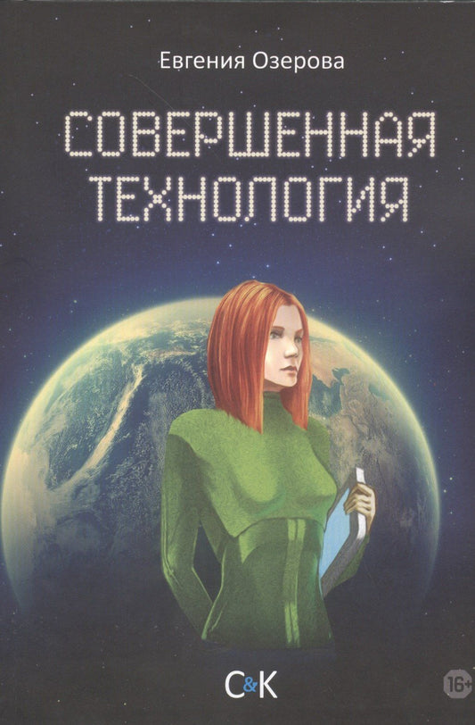 Евгения Озерова: Совершенная технология