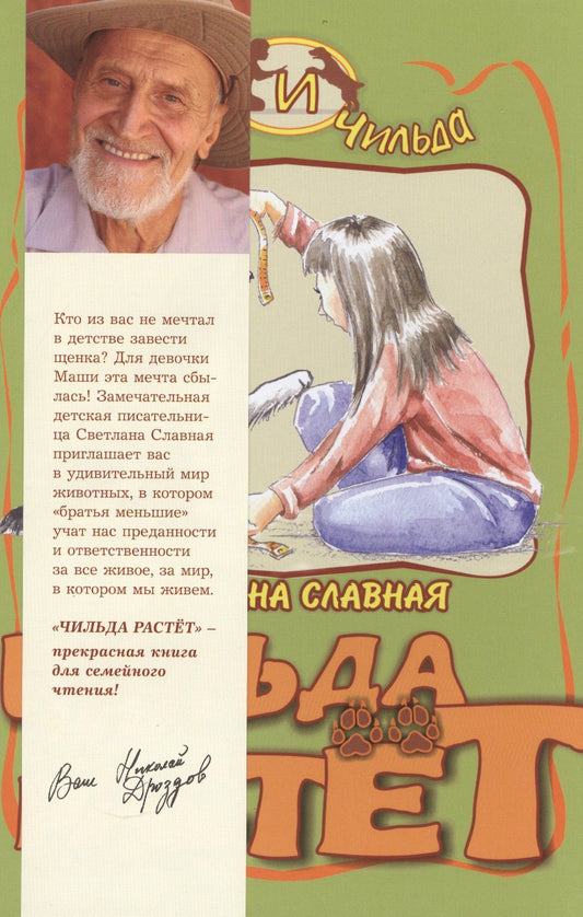 Светлана Славная: Чильда растет