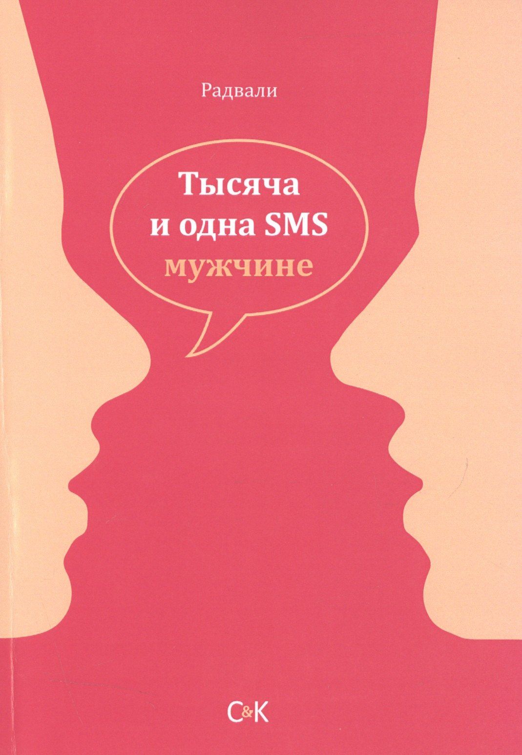 Радвали: Тысяча и одна SMS мужчине