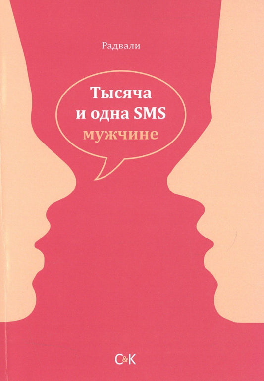 Радвали: Тысяча и одна SMS мужчине