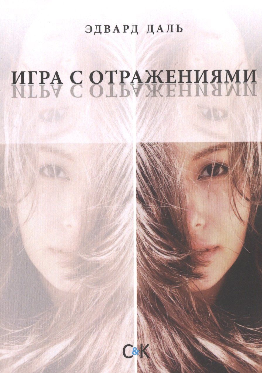 Эдвард Даль: Игра с отражениями