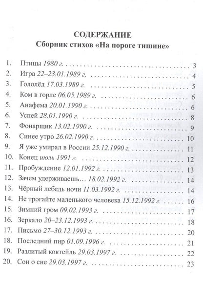 На пороге тишины