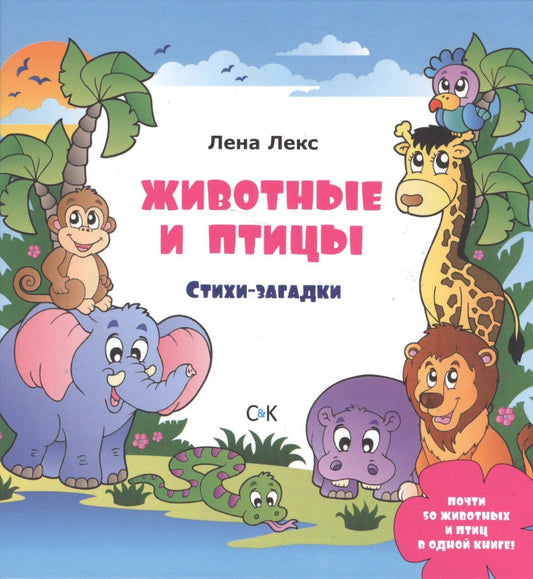 Лена Лекс: Животные и птицы. Стихи-загадки