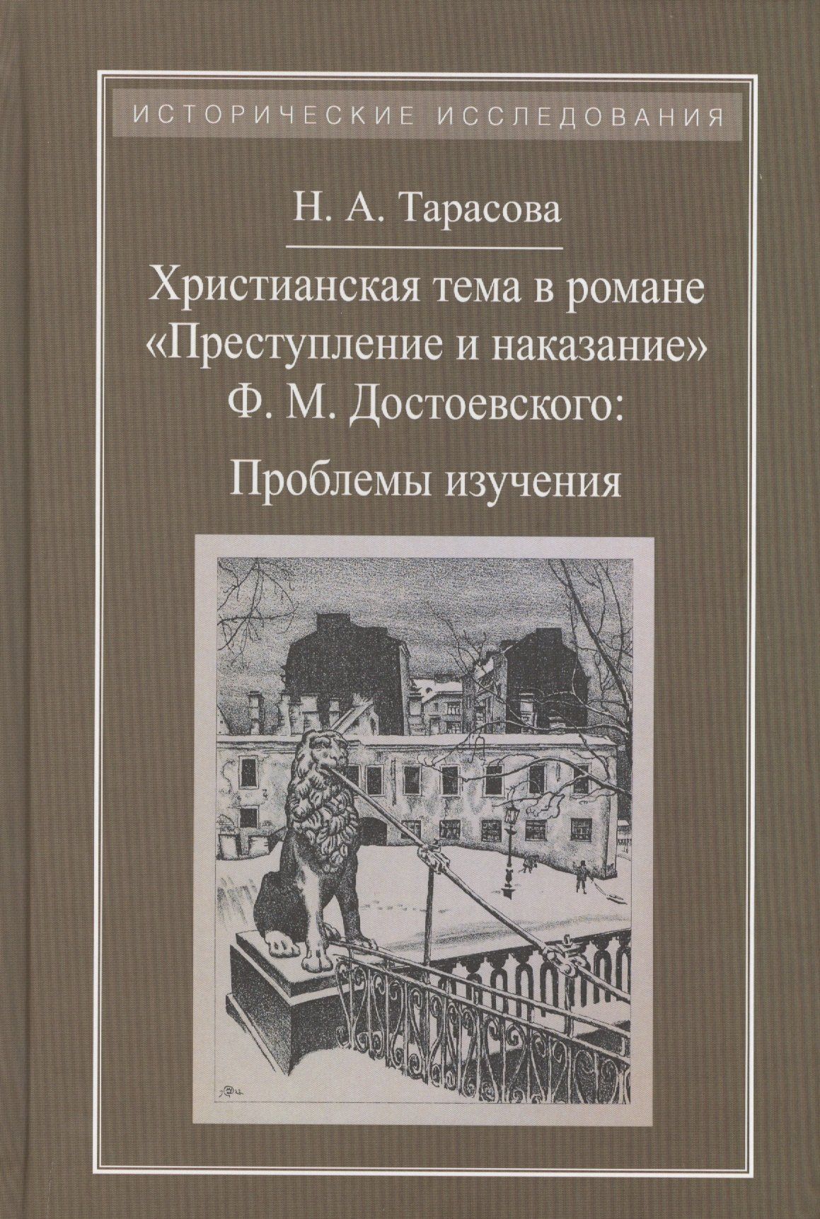 Наталья Тарасова: Христианская тема в романе Преступление и наказание Ф.М.Достоевского:Проблемы изучения