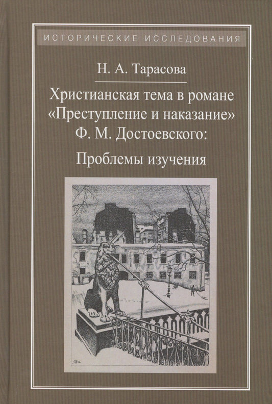 Наталья Тарасова: Христианская тема в романе Преступление и наказание Ф.М.Достоевского:Проблемы изучения