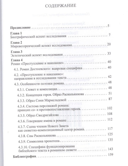 Наталья Тарасова: Христианская тема в романе Преступление и наказание Ф.М.Достоевского:Проблемы изучения