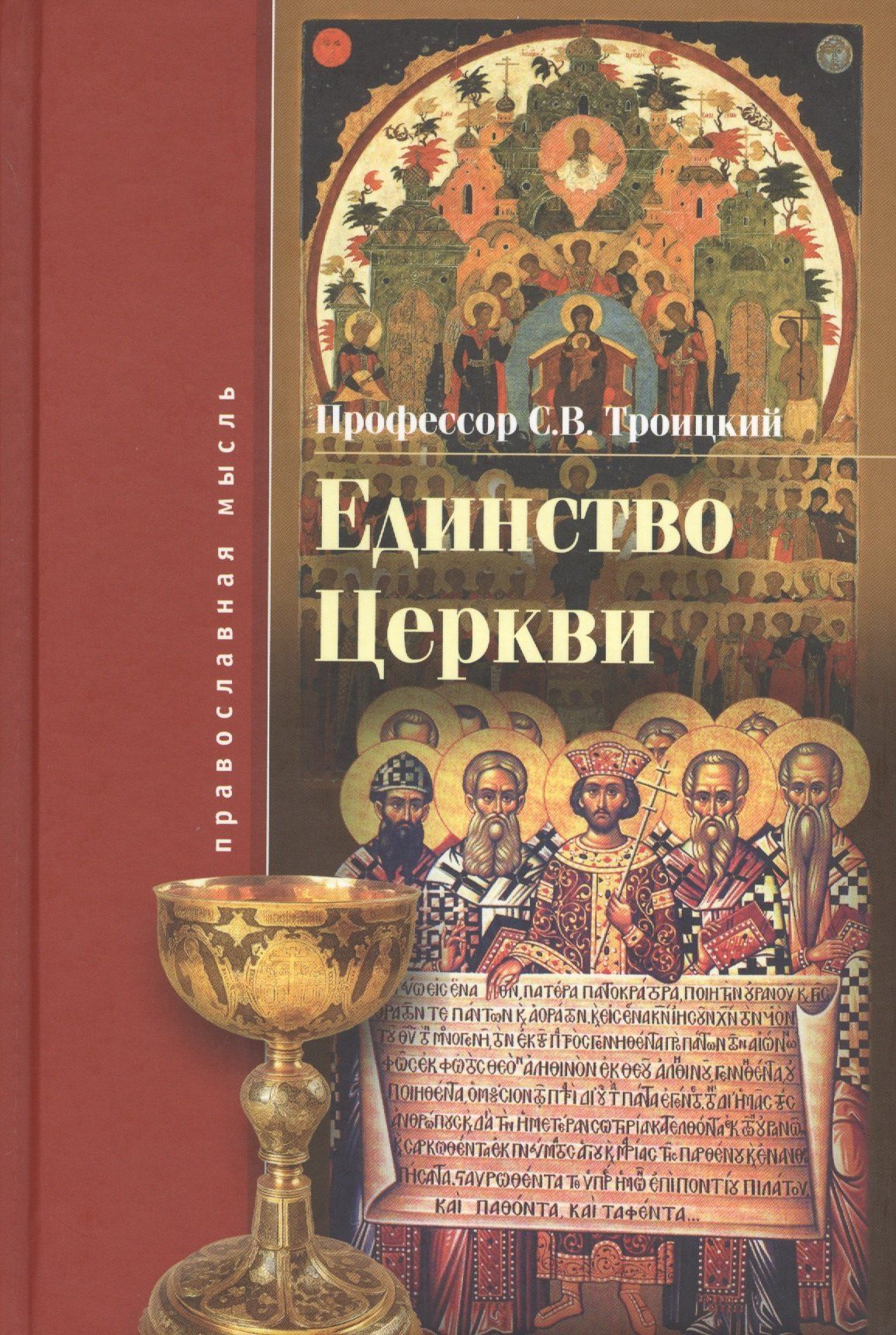 Сергей Троицкий: Единство церкви