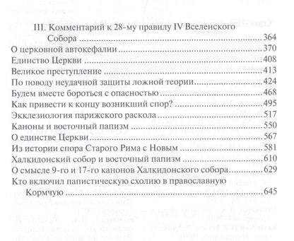 Сергей Троицкий: Единство церкви