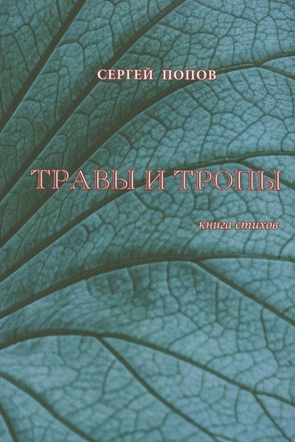 Сергей Попов: Травы и тропы. Книга стихов