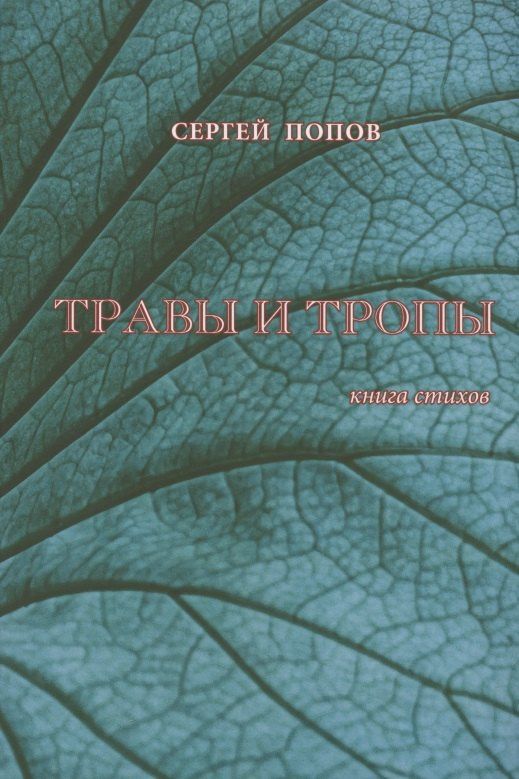 Сергей Попов: Травы и тропы. Книга стихов