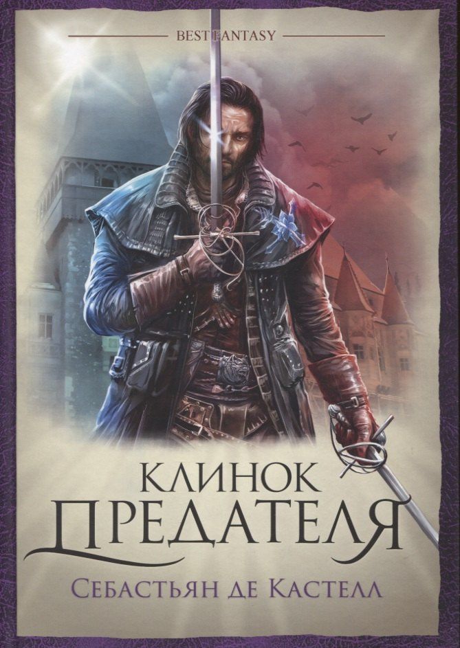 Кастелл де: Клинок предателя