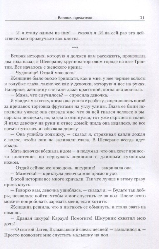 Кастелл де: Клинок предателя