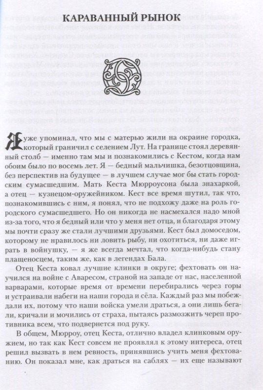 Кастелл де: Клинок предателя