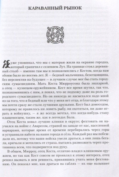 Кастелл де: Клинок предателя