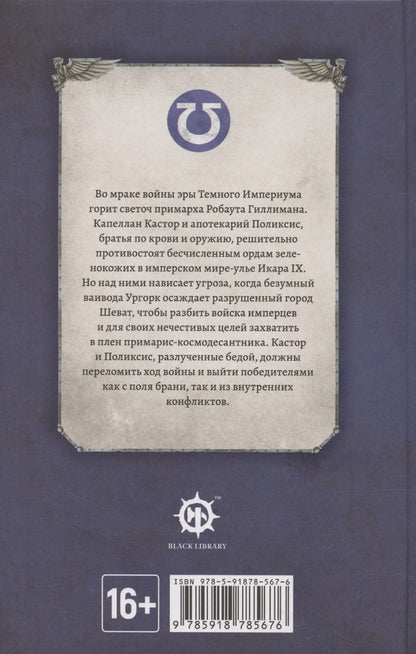 Робби Макнивен: Кровь Иакса