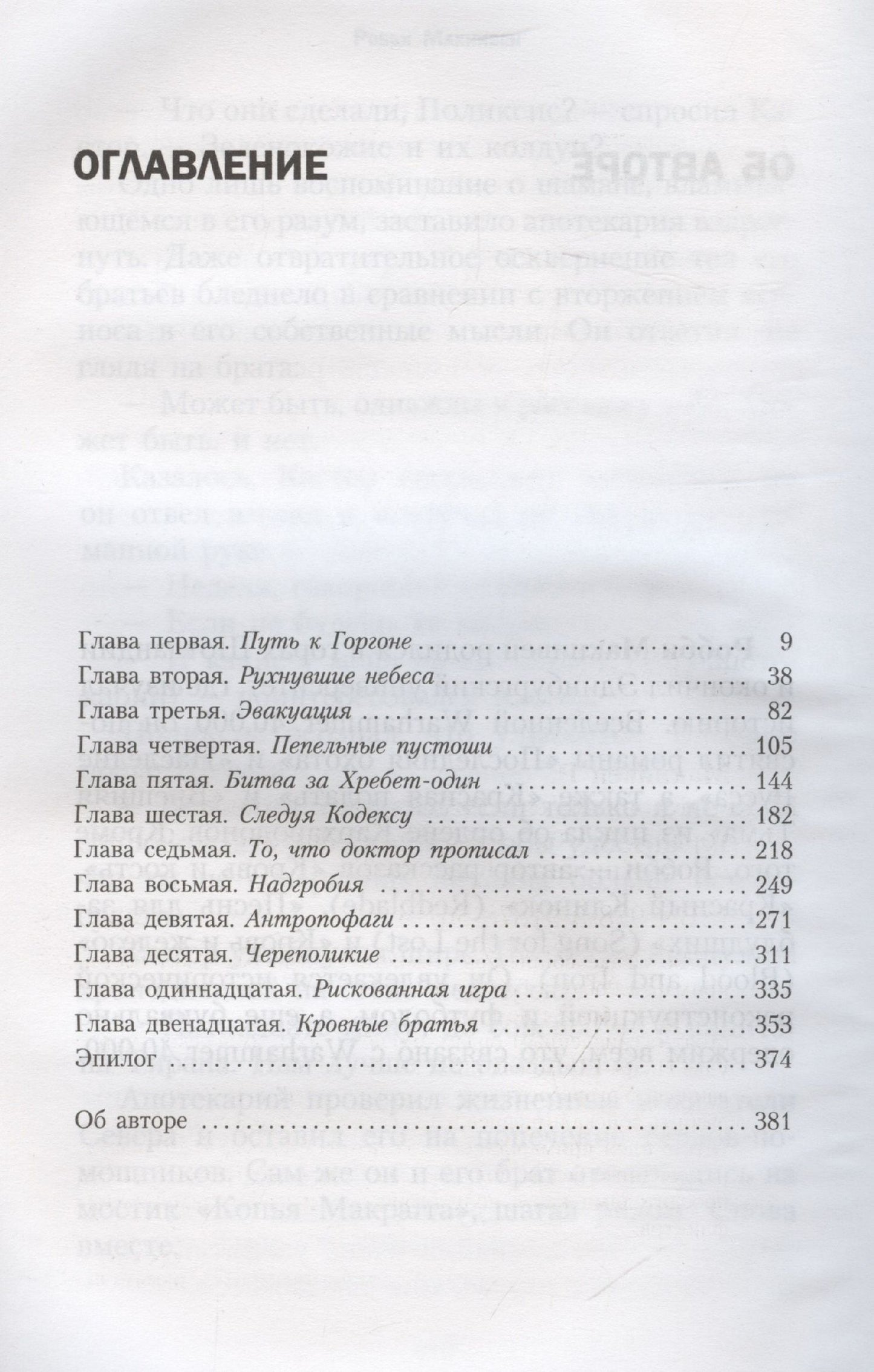 Робби Макнивен: Кровь Иакса